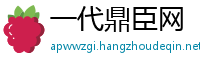 一代鼎臣网